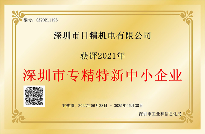 深圳市日精机电有限公司被授予“专精特新企业”